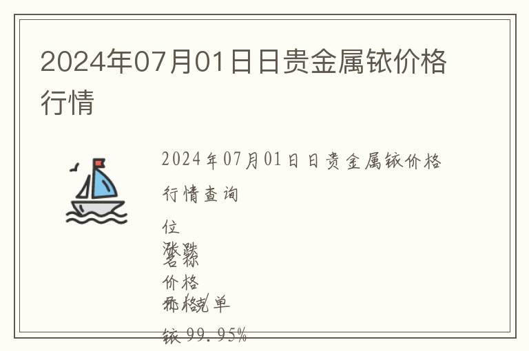 2024年07月01日日貴金屬銥價(jià)格行情