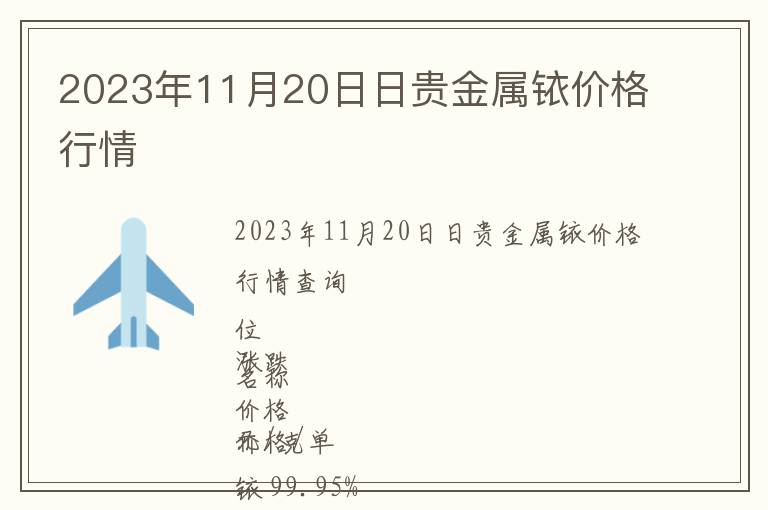 2023年11月20日日貴金屬銥價(jià)格行情