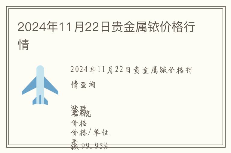 2024年11月22日貴金屬銥價格行情