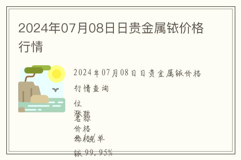 2024年07月08日日貴金屬銥價(jià)格行情