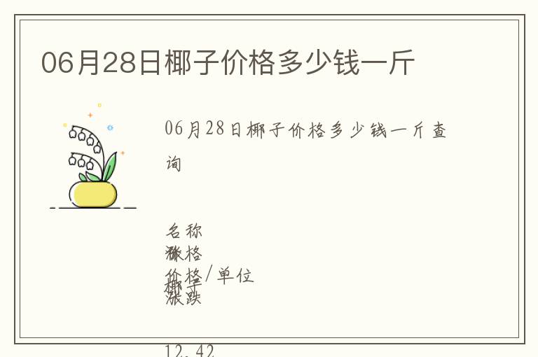 06月28日椰子價(jià)格多少錢一斤