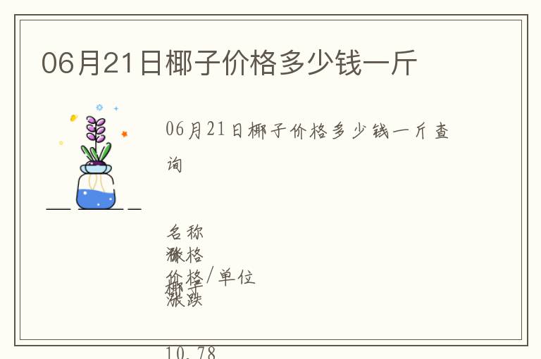 06月21日椰子價格多少錢一斤