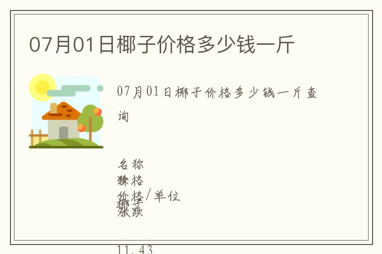 07月01日椰子價格多少錢一斤
