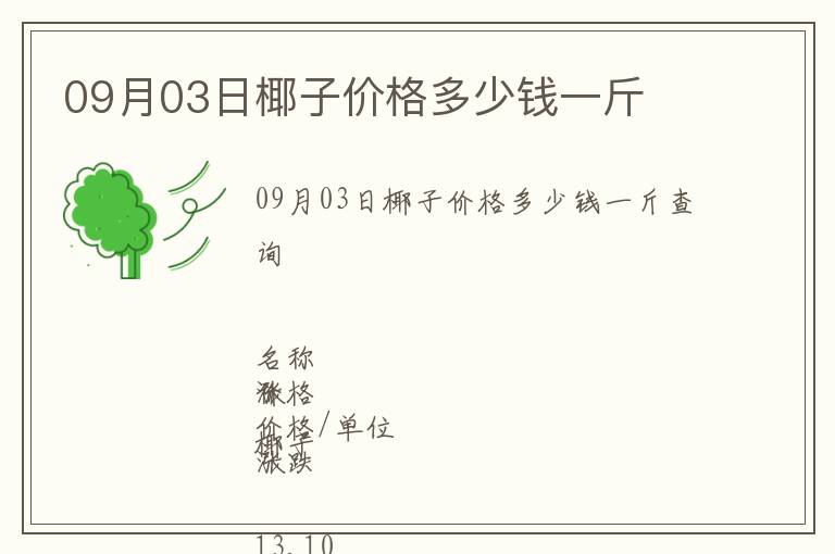 09月03日椰子價格多少錢一斤