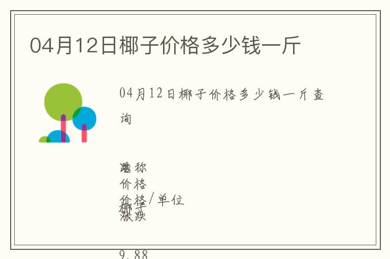 04月12日椰子價格多少錢一斤