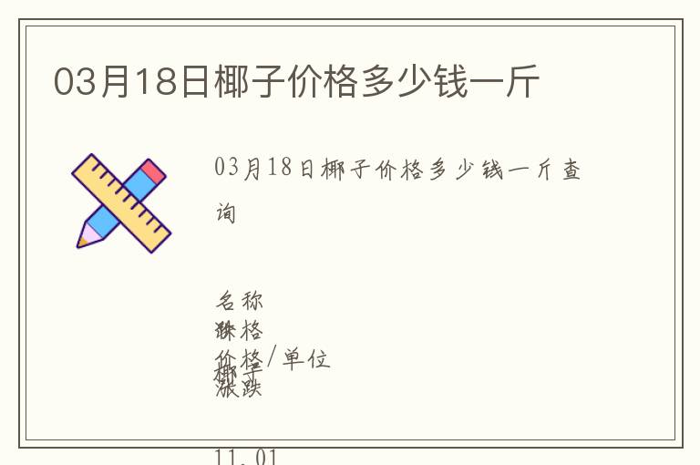 03月18日椰子價(jià)格多少錢一斤