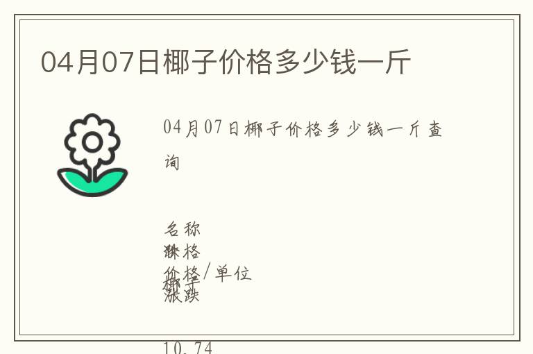 04月07日椰子價(jià)格多少錢一斤