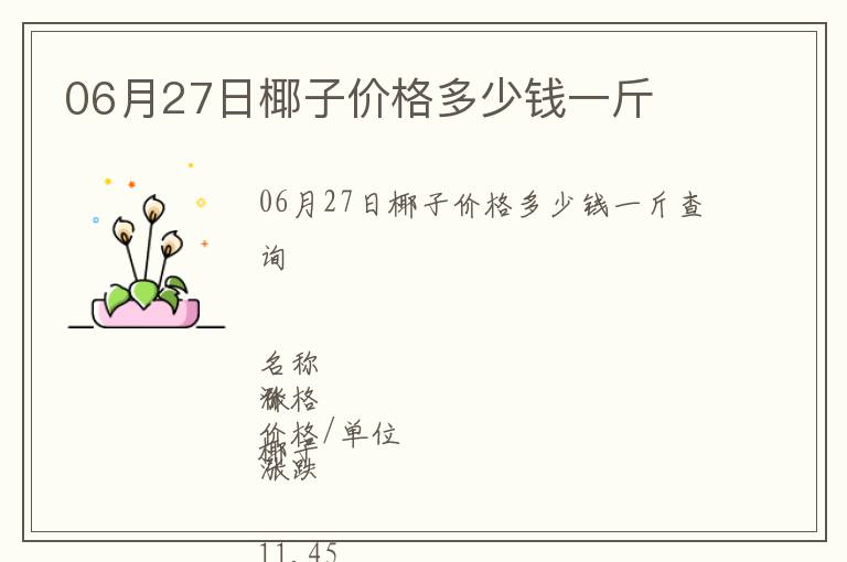 06月27日椰子價(jià)格多少錢一斤