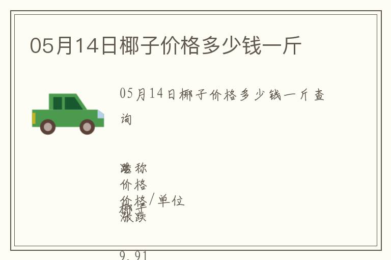 05月14日椰子價格多少錢一斤