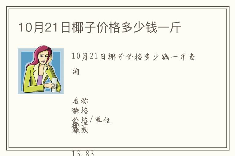 10月21日椰子價格多少錢一斤