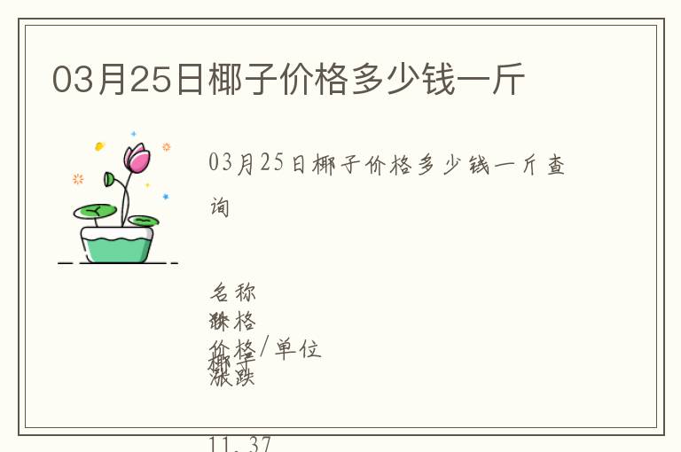 03月25日椰子價(jià)格多少錢(qián)一斤