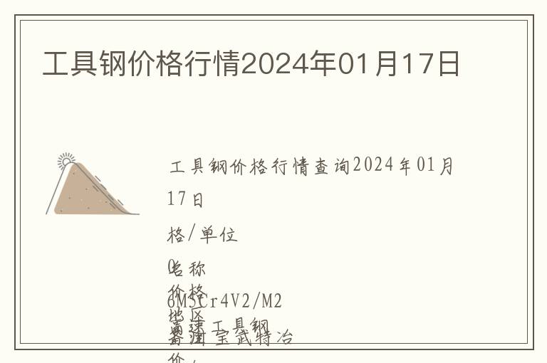工具鋼價(jià)格行情2024年01月17日
