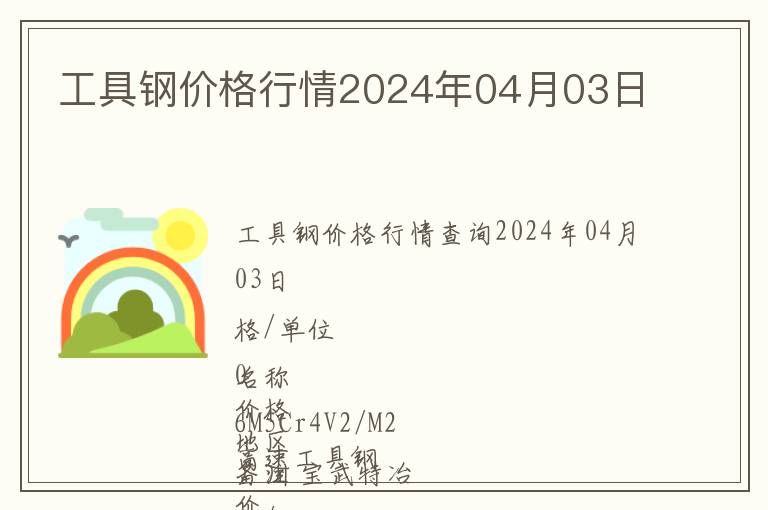 工具鋼價(jià)格行情2024年04月03日