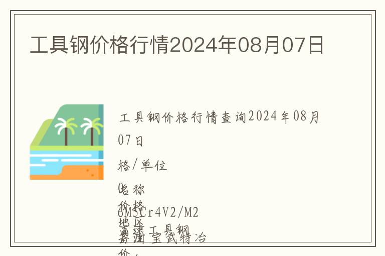 工具鋼價格行情2024年08月07日