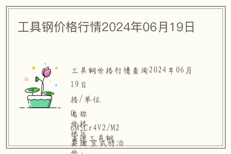 工具鋼價格行情2024年06月19日