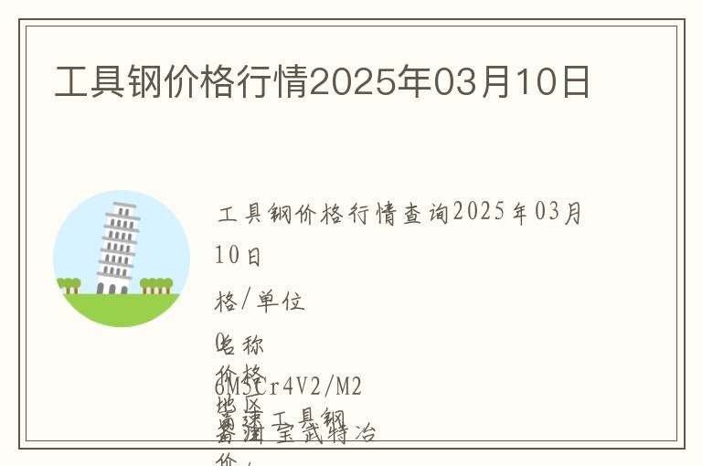 工具鋼價格行情2025年03月10日