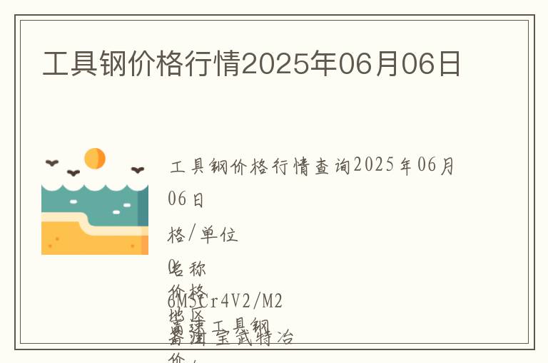 工具鋼價(jià)格行情2025年06月06日