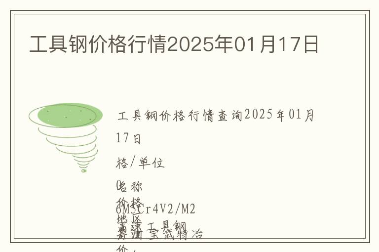 工具鋼價格行情2025年01月17日