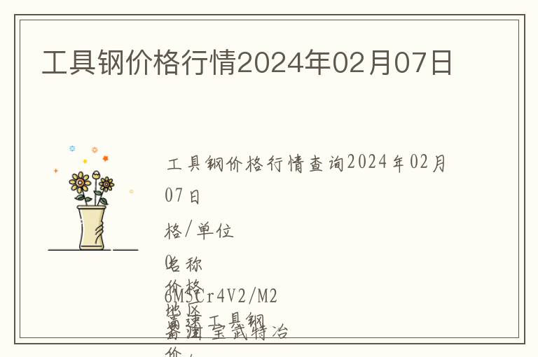工具鋼價格行情2024年02月07日