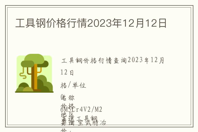 工具鋼價(jià)格行情2023年12月12日