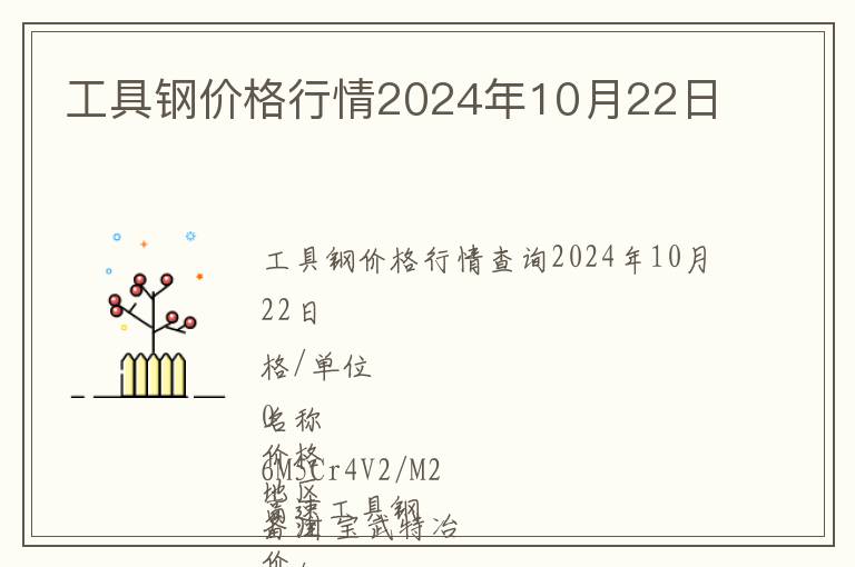 工具鋼價格行情2024年10月22日