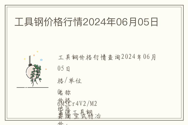 工具鋼價格行情2024年06月05日
