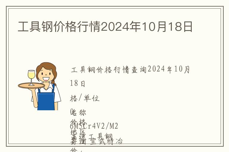 工具鋼價(jià)格行情2024年10月18日