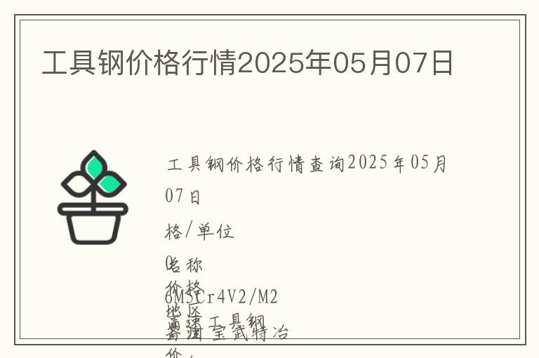 工具鋼價格行情2025年05月07日