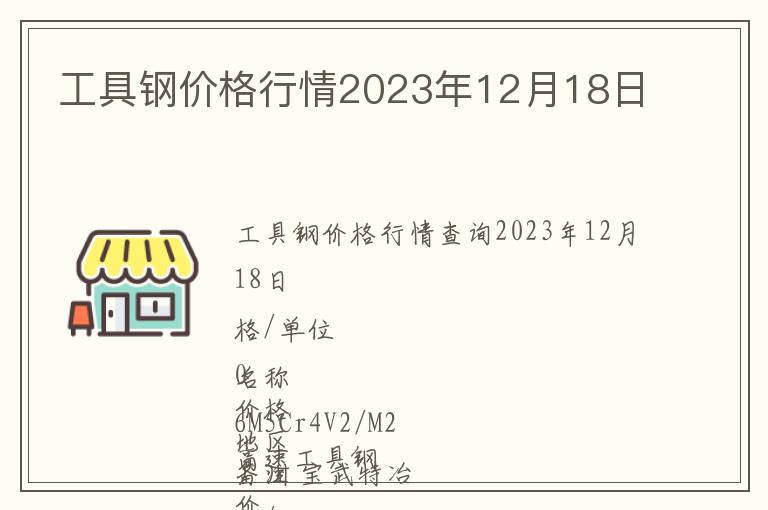 工具鋼價(jià)格行情2023年12月18日
