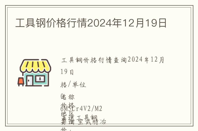 工具鋼價格行情2024年12月19日