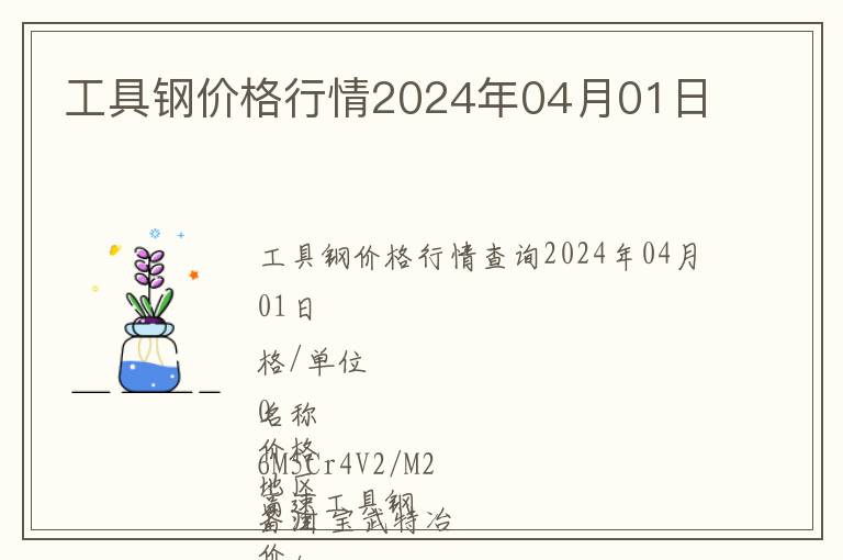 工具鋼價(jià)格行情2024年04月01日