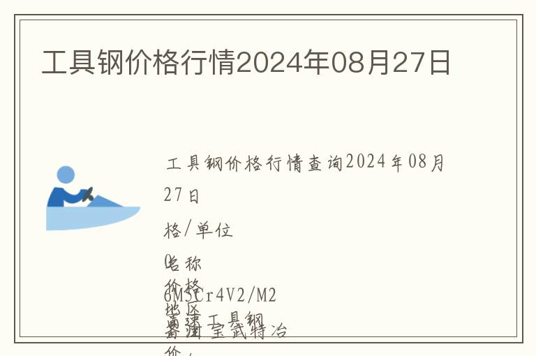 工具鋼價格行情2024年08月27日