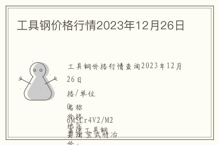 工具鋼價(jià)格行情2023年12月26日