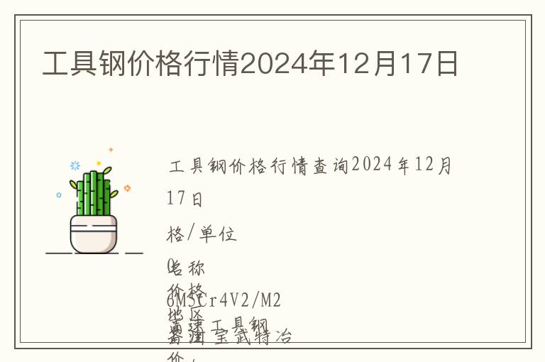 工具鋼價格行情2024年12月17日