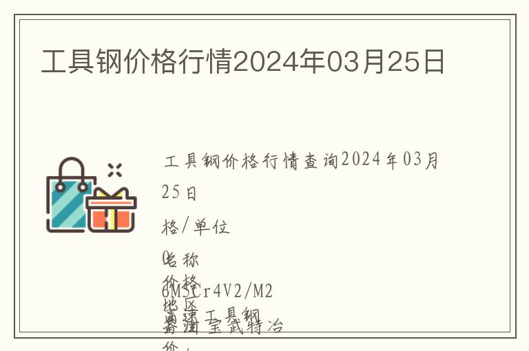 工具鋼價(jià)格行情2024年03月25日