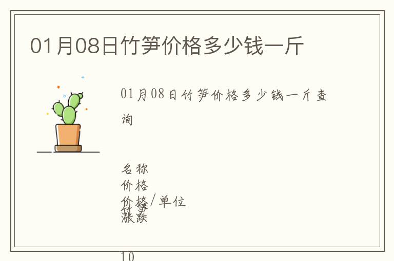 01月08日竹筍價(jià)格多少錢一斤