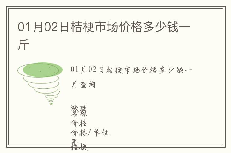 01月02日桔梗市場價(jià)格多少錢一斤