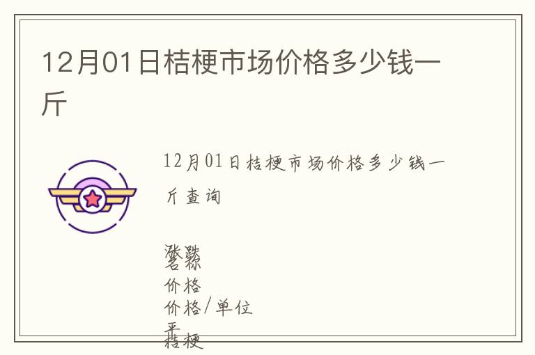 12月01日桔梗市場(chǎng)價(jià)格多少錢(qián)一斤