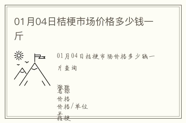 01月04日桔梗市場(chǎng)價(jià)格多少錢一斤
