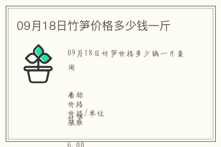 09月18日竹筍價格多少錢一斤
