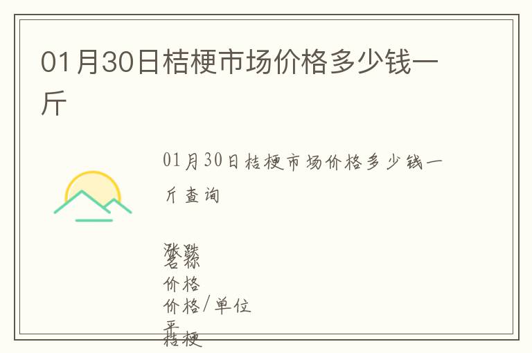 01月30日桔梗市場(chǎng)價(jià)格多少錢一斤