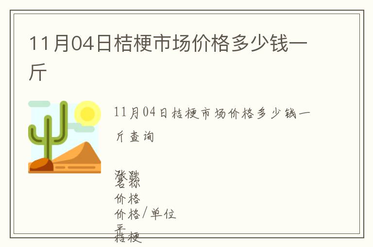 11月04日桔梗市場價格多少錢一斤