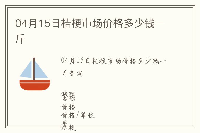 04月15日桔梗市場價格多少錢一斤
