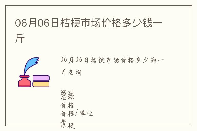 06月06日桔梗市場價格多少錢一斤