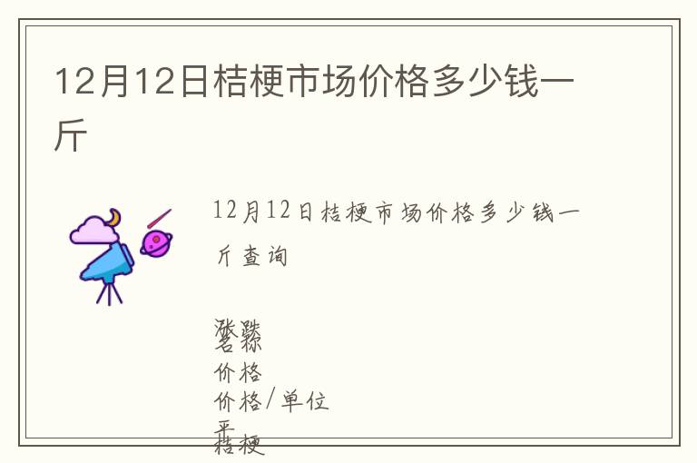 12月12日桔梗市場(chǎng)價(jià)格多少錢(qián)一斤