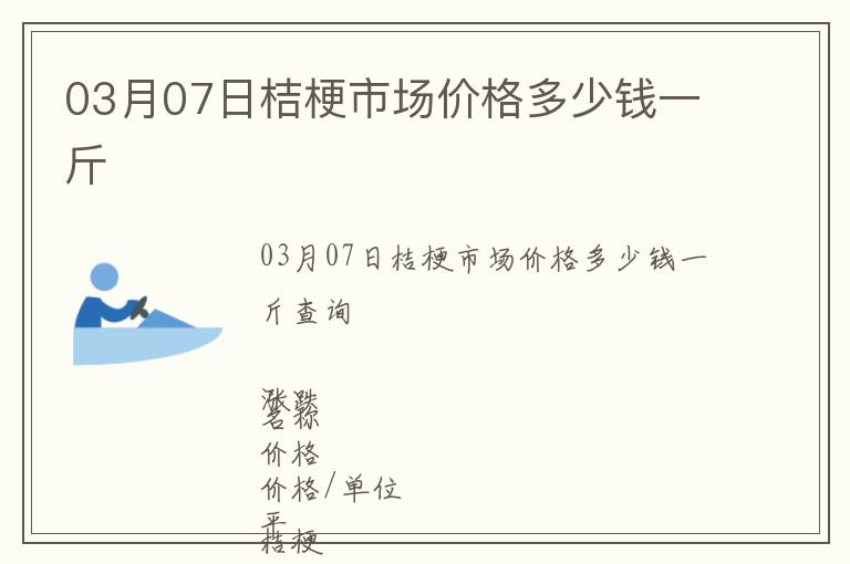 03月07日桔梗市場價格多少錢一斤