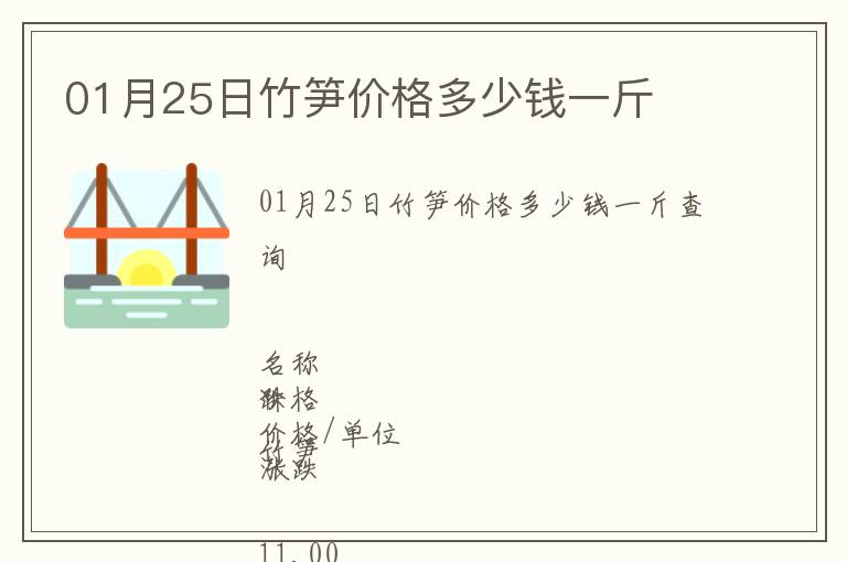 01月25日竹筍價(jià)格多少錢(qián)一斤