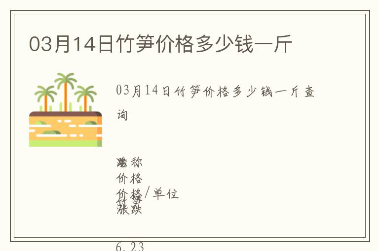 03月14日竹筍價(jià)格多少錢一斤
