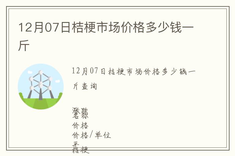 12月07日桔梗市場價格多少錢一斤