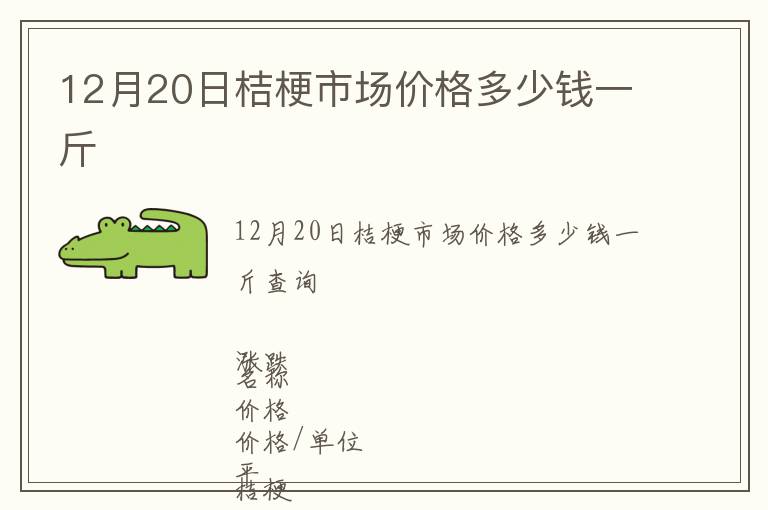 12月20日桔梗市場價(jià)格多少錢一斤